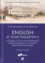English at Your Fingertips II. Основы устной и письменной коммуникации на первом иностранном языке. Учебное пособие