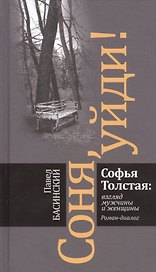 Соня, уйди! Софья Толстая: взгляд мужчины и женщины. Роман-диалог