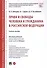 Права и свободы человека и гражданина в Российской Федерации. Учебное пособие - 0