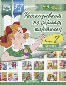 Рассказываем по сериям картинок (с 5 до 7 лет). Обучение творческому рассказыванию. Выпуск 2