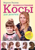Модные и стильные косы для девочек - 0