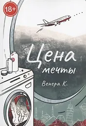 Цена мечты