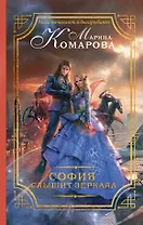 София слышит зеркала : роман