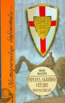 Ричард Львиное Сердце.Король-рыцарь