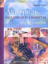 АКВАРЕЛЬ Техники и сюжеты: Энциклопедия
