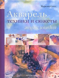 АКВАРЕЛЬ Техники и сюжеты: Энциклопедия