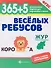 365+5 веселых ребусов - 0