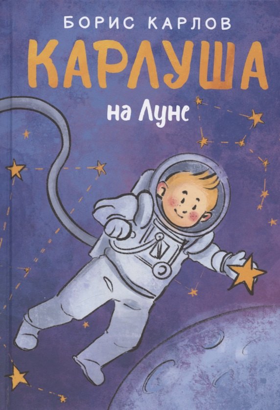 

Карлуша на Луне: сказочная повесть
