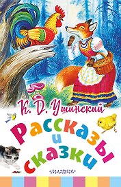 Рассказы и сказки