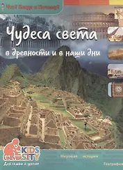 Чудеса света в древности и в наши дни. Энциклопедия.