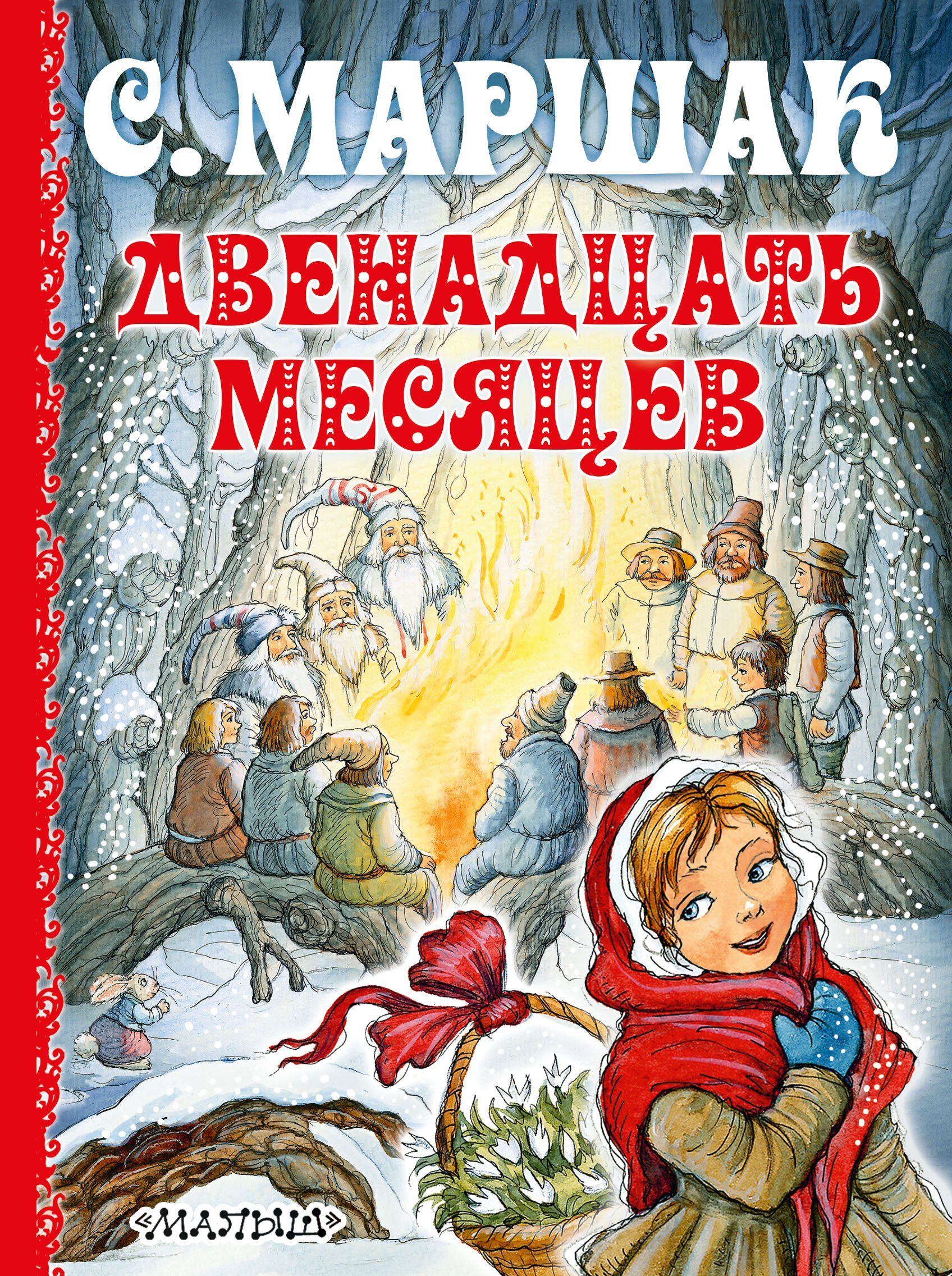 

Двенадцать месяцев