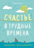 Счастье в трудные времена - 0