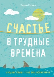 Счастье в трудные времена
