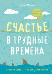 Счастье в трудные времена