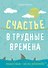 Счастье в трудные времена - 0