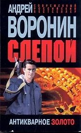 Слепой. Антикварное золото