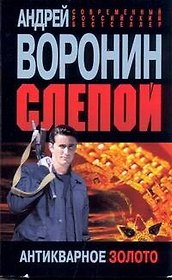 Слепой. Антикварное золото