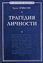 Трагедия личности