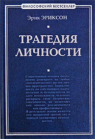 Трагедия личности