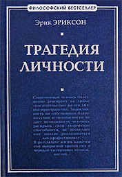 Трагедия личности