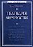 Трагедия личности - 0