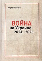 Война на Украине 2014-2025