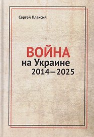 Война на Украине 2014-2025
