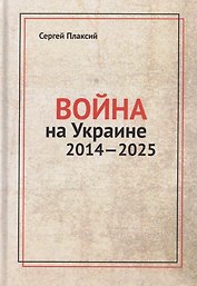 Война на Украине 2014-2025