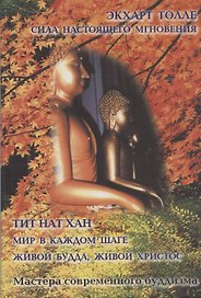 Сила настоящего мгновения. Мир в каждом шаге. Живой Будда, живой Христос