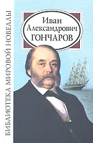 Иван Александрович Гончаров