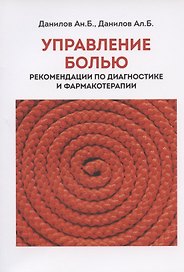 Управление болью. Рекомендации по диагностикае и фармакотерапии