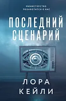 Последний сценарий