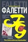 Нарисованная смерть