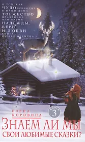 Кн.3. Знаем ли мы свои любимые сказки?. О том, как Чудо приходит в наши дома. Торжество Праздника, или Время Надежды, Веры и Любви. Книга на все времена