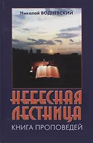Небесная лестница: Книга проповедей