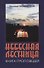 Небесная лестница: Книга проповедей - 0