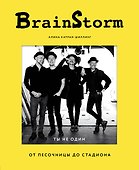 BRAINSTORM. Ты не один. От песочницы до стадиона - 0