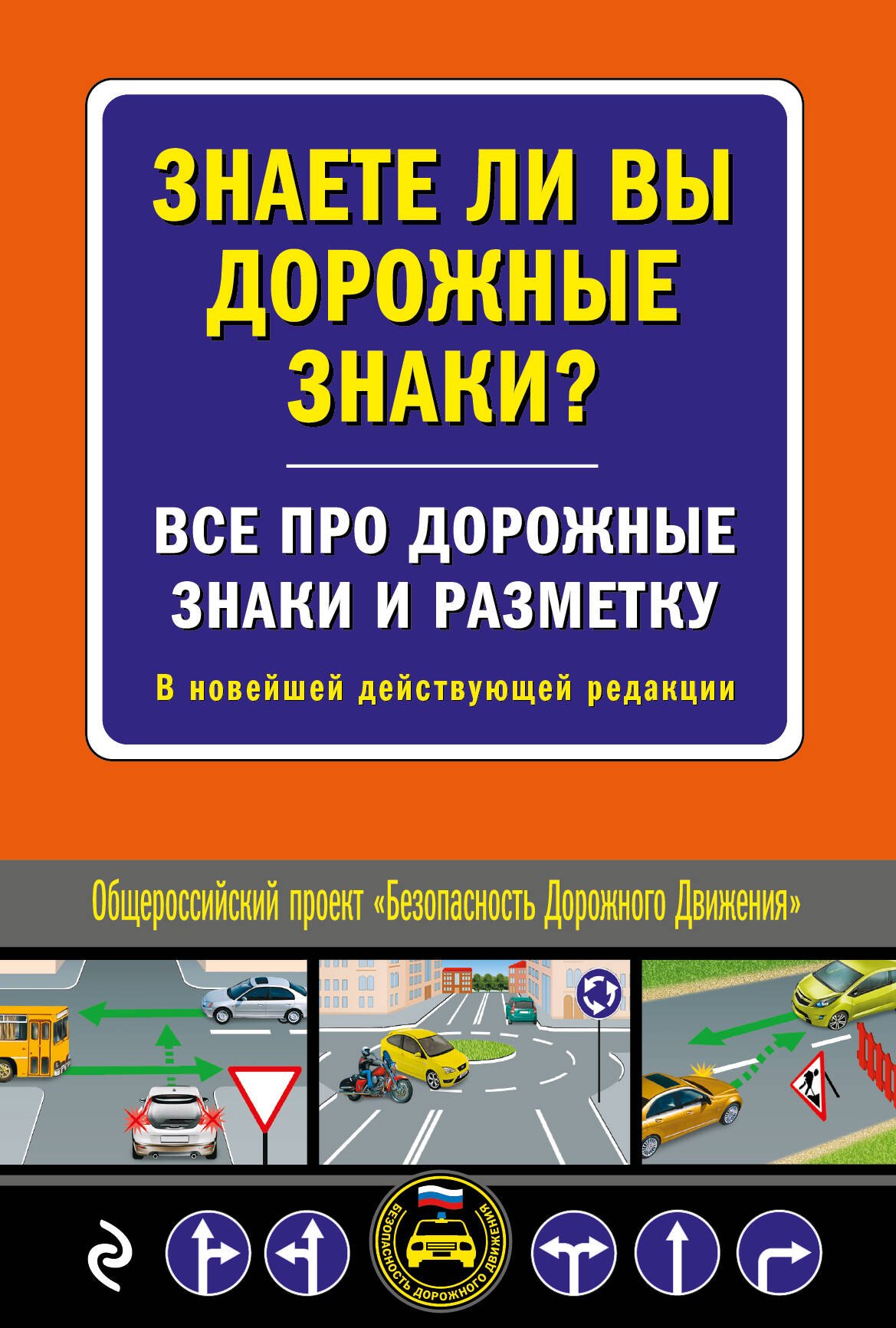 

Знаете ли вы дорожные знаки Все про дорожные знаки и разметку. В новейшей действующей редакции