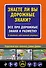 Знаете ли вы дорожные знаки? Все про дорожные знаки и разметку. В новейшей действующей редакции - 0