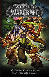 World of Warcraft: Книга 4
