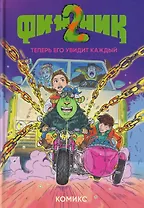 Финник 2. Комикс. Теперь его увидит каждый