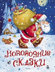 Новогодние сказки (илл. Якимова и др.)