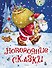 Новогодние сказки (илл. Якимова и др.) - 0