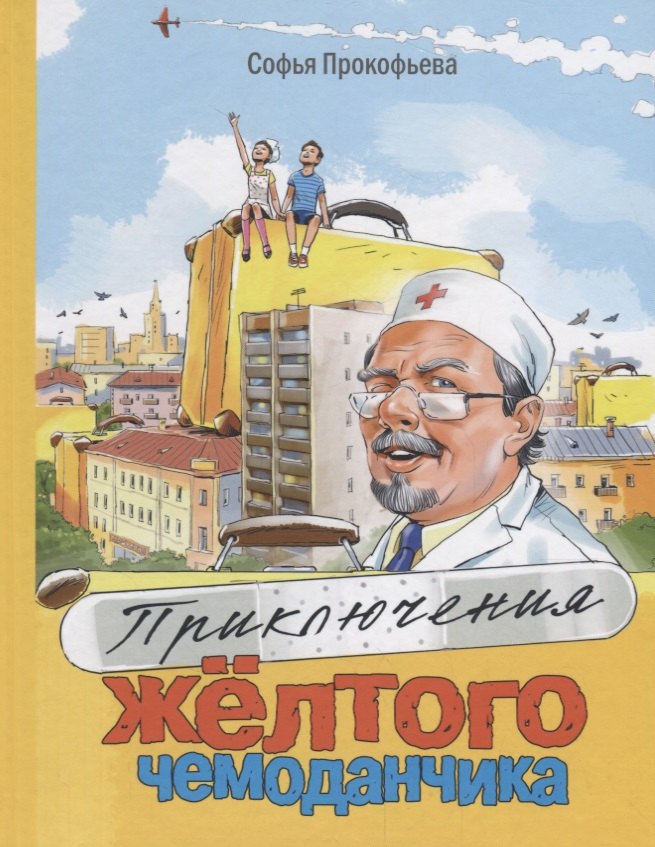 

Приключения жёлтого чемоданчика