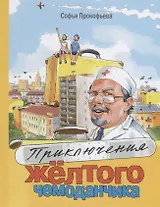 Приключения жёлтого чемоданчика