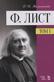 Ф. Лист. Том 1. Учебное пособие