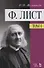 Ф. Лист. Том 1. Учебное пособие - 0