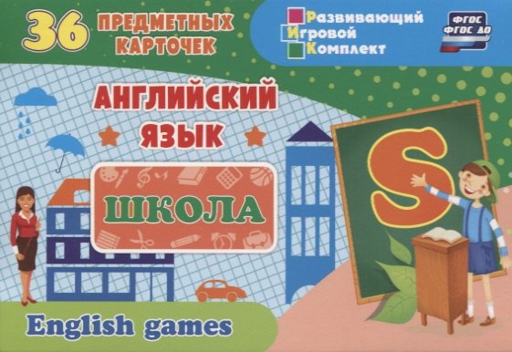 

Английский язык. Школа. 36 предметных карточек