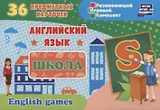 Английский язык. Школа. 36 предметных карточек