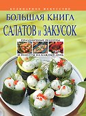 Большая книга салатов и закусок - 0